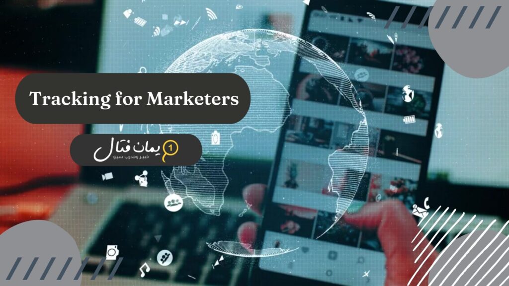 دورة في اعداد التتبع وتحليل البيانات Tracking for Marketers
