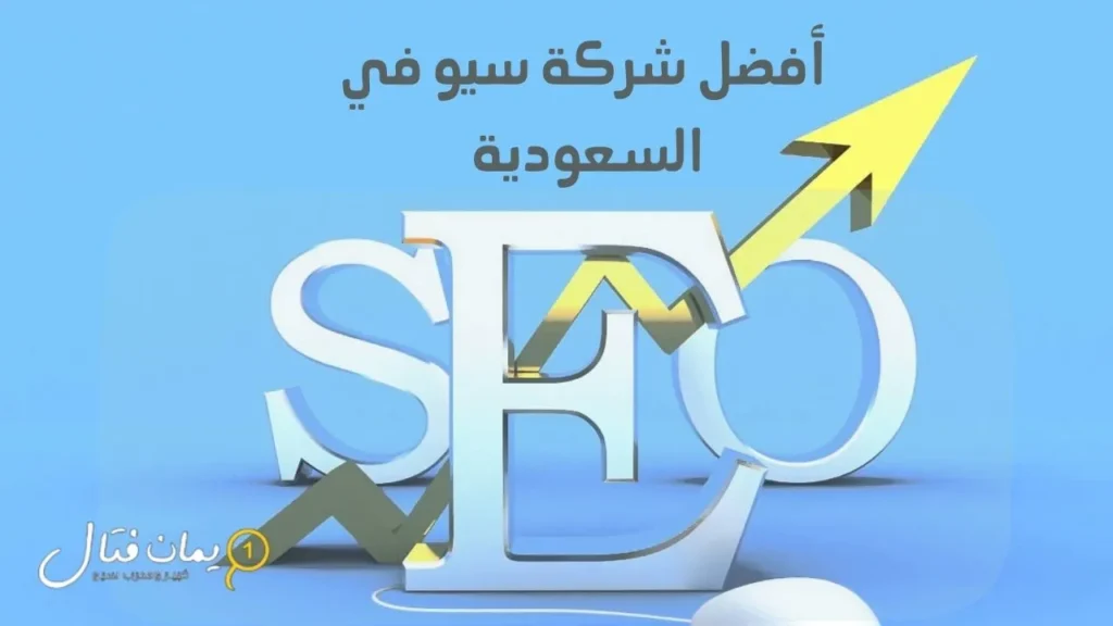 أفضل شركة سيو في السعودية