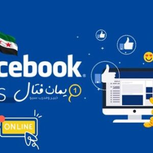 كورس الإعلانات الممولة Facebook ads
