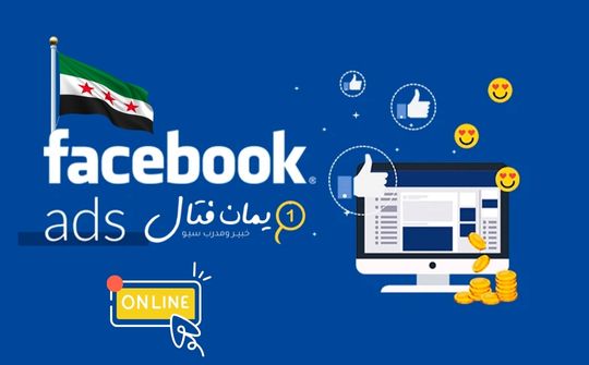 كورس احترافي لتعلّم الإعلانات الممولة عبر فيسبوك (Facebook Ads)