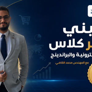 الميني ماستر كلاس للتجارة الإلكترونية