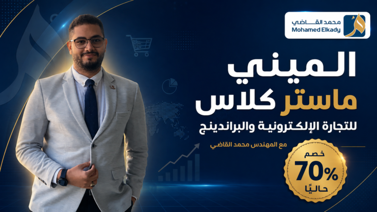 الميني ماستر كلاس للتجارة الإلكترونية