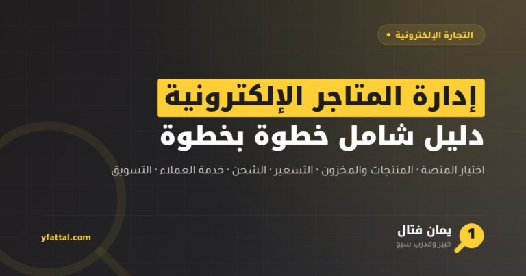 إدارة المتاجر الإلكترونية — دليل شامل خطوة بخطوة