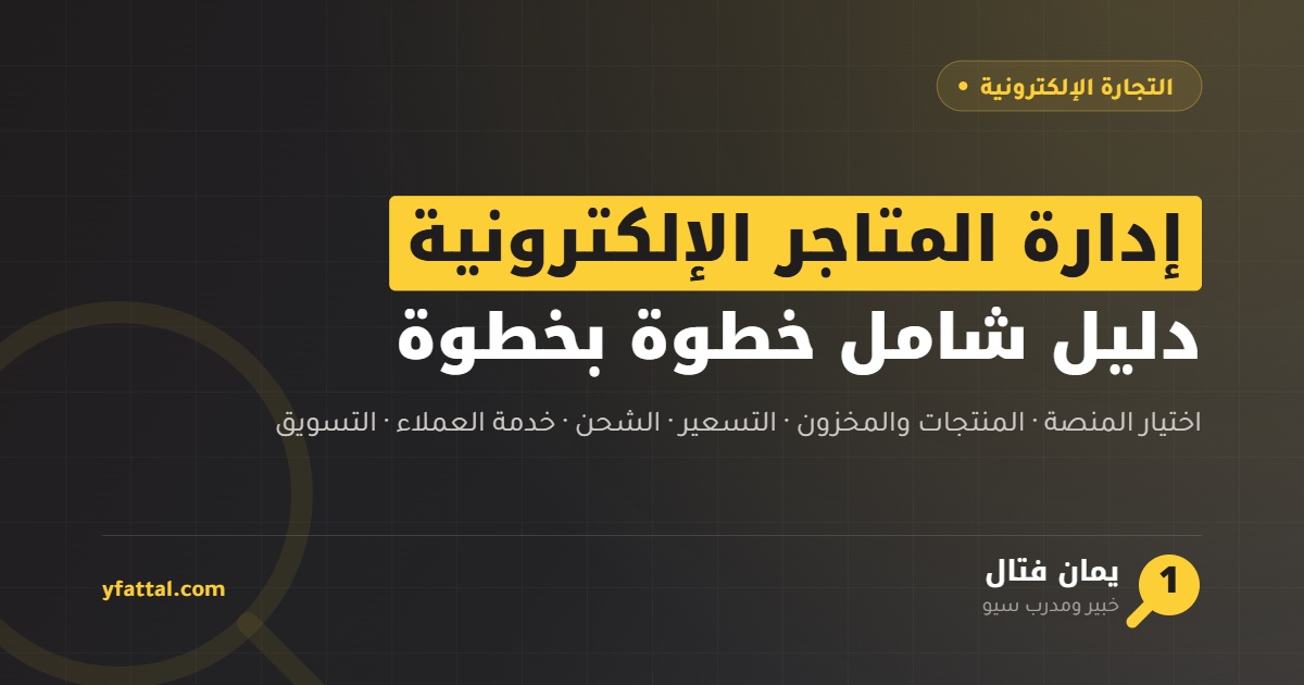 إدارة المتاجر الإلكترونية — دليل شامل خطوة بخطوة