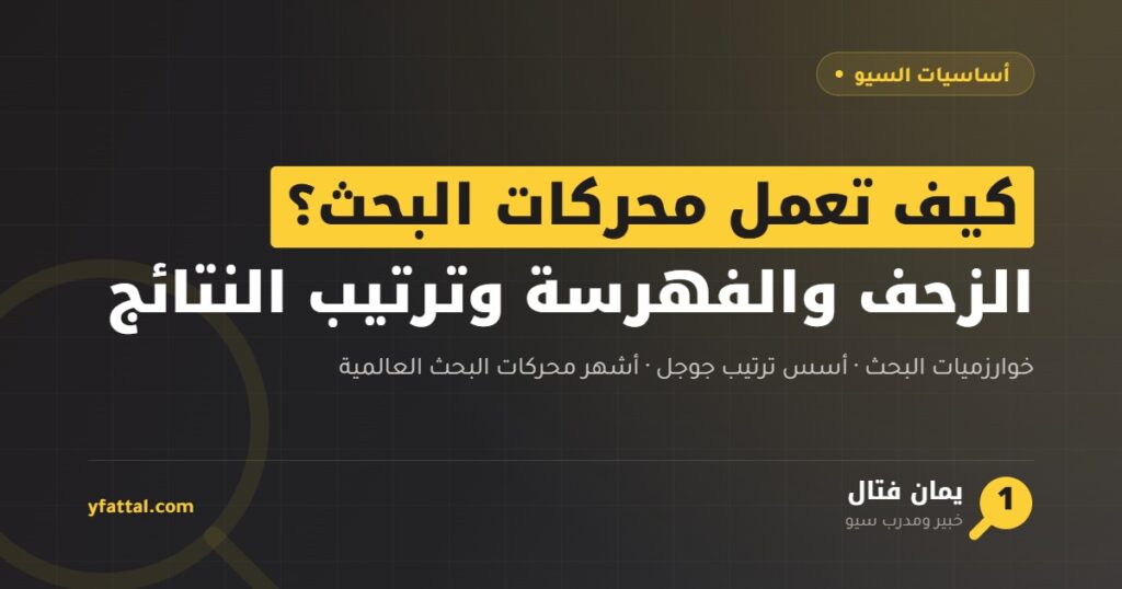 كيف تعمل محركات البحث على ترتيب نتائج البحث — الزحف والفهرسة والتقييم