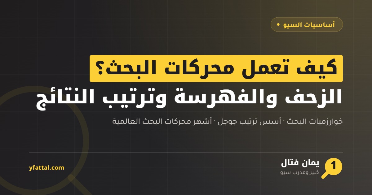 كيف تعمل محركات البحث على ترتيب نتائج البحث — الزحف والفهرسة والتقييم