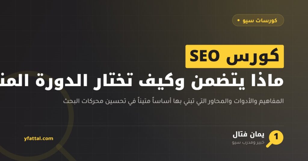 كورس SEO — ما يتضمنه كورس تحسين محركات البحث وكيف تختار الدورة المناسبة