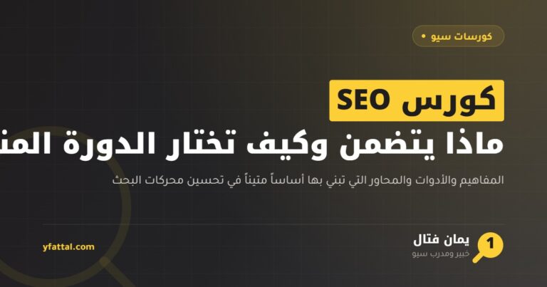 كورس SEO — ما يتضمنه كورس تحسين محركات البحث وكيف تختار الدورة المناسبة
