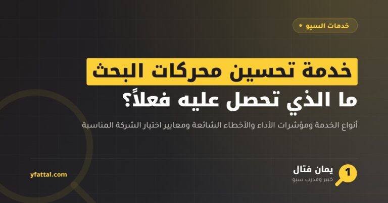 خدمة تحسين محركات البحث — ما الذي تحصل عليه من خدمة السيو