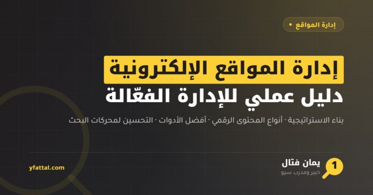 إدارة المواقع الإلكترونية — دليل عملي للإدارة الفعالة
