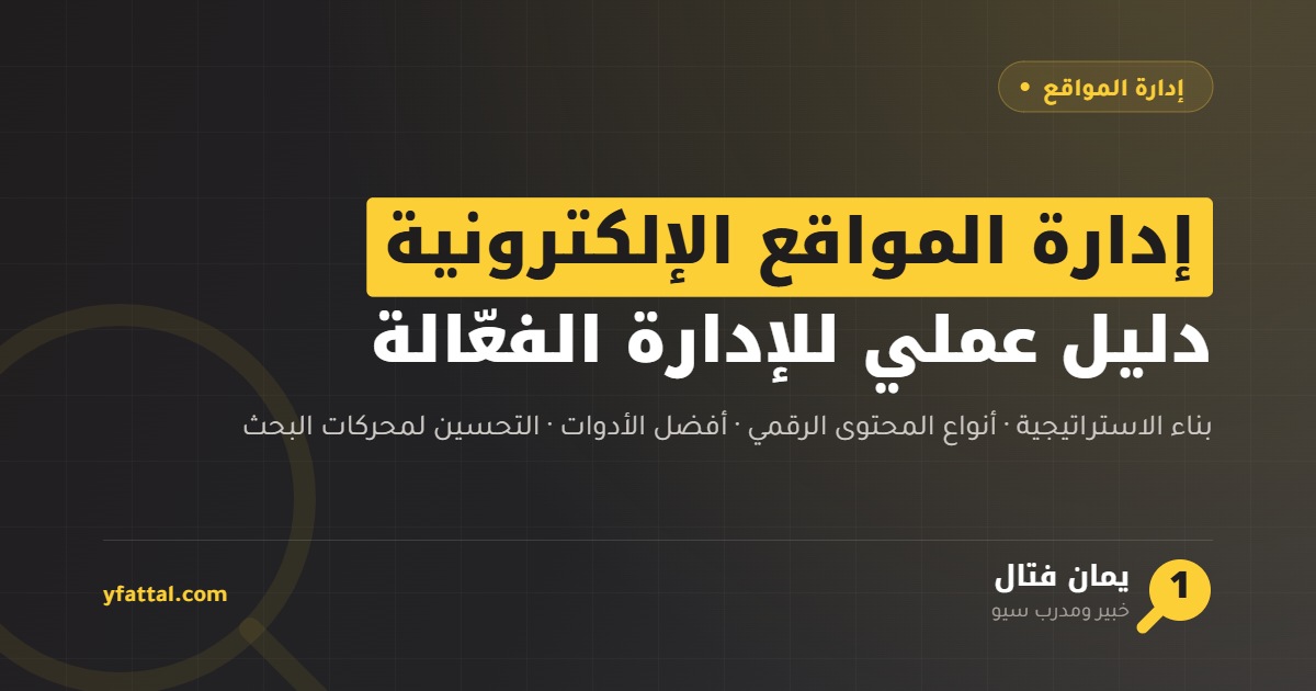 إدارة المواقع الإلكترونية — دليل عملي للإدارة الفعالة