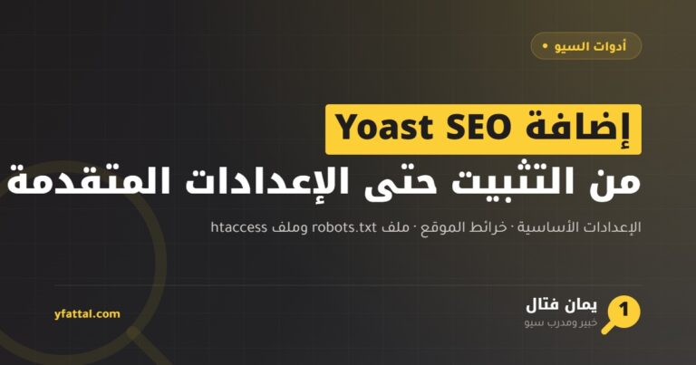 شرح إضافة Yoast SEO على ووردبريس من التثبيت حتى الإعدادات المتقدمة