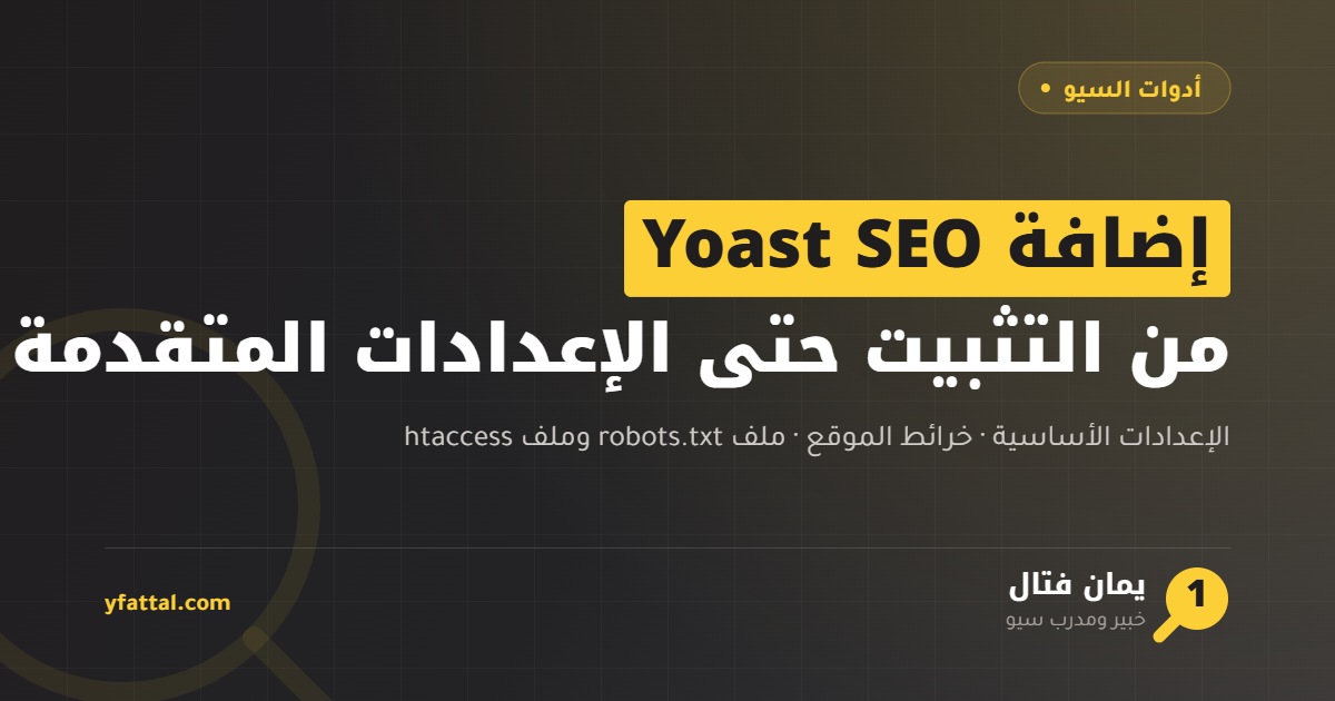 شرح إضافة Yoast SEO على ووردبريس من التثبيت حتى الإعدادات المتقدمة